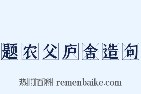 题农父庐舍造句是什么意思的图片
